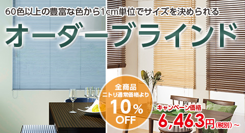 ニトリのオーダーブラインド