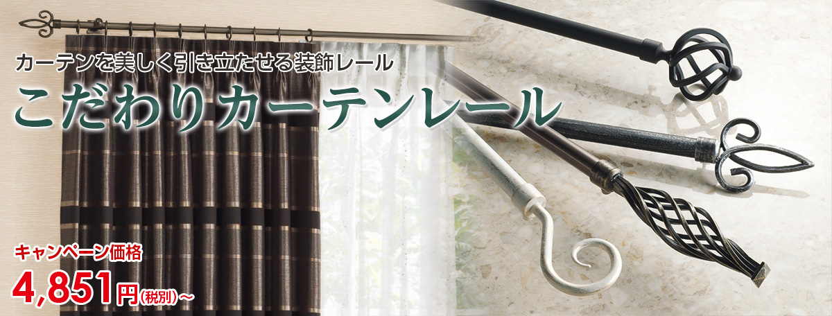 こだわりカーテンレール