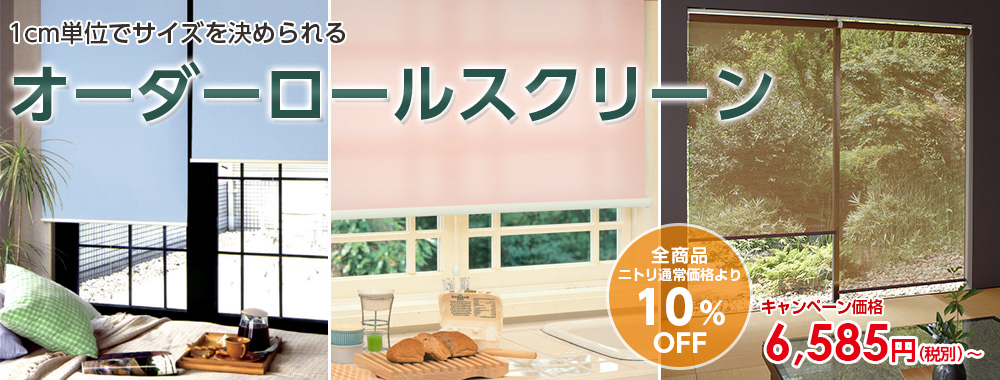 ニトリのオーダーロールスクリーン
