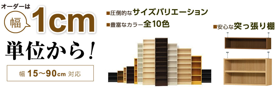 オーダーは幅1cm単位から