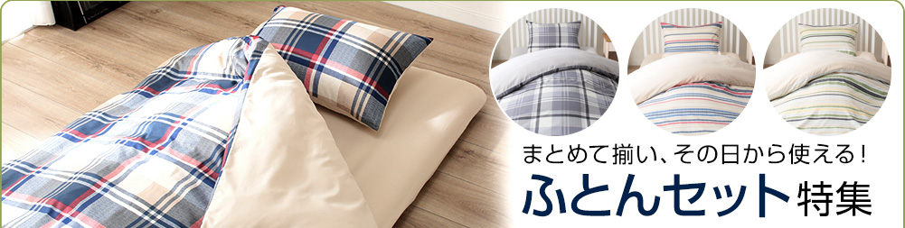 まとめて揃い、その日から使える!ふとんセット特集